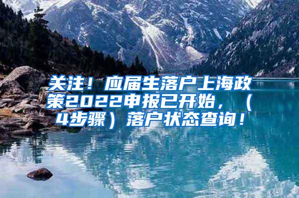 关注！应届生落户上海政策2022申报已开始，（4步骤）落户状态查询！
