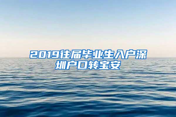 2019往届毕业生入户深圳户口转宝安