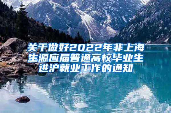 关于做好2022年非上海生源应届普通高校毕业生进沪就业工作的通知