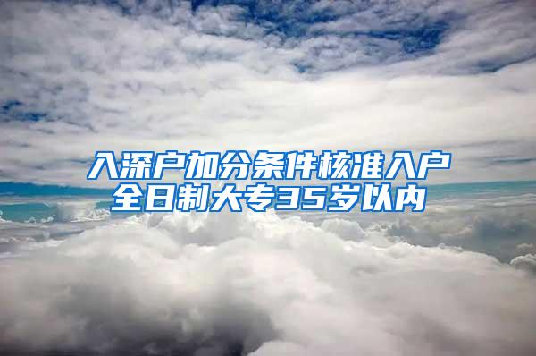 入深户加分条件核准入户全日制大专35岁以内