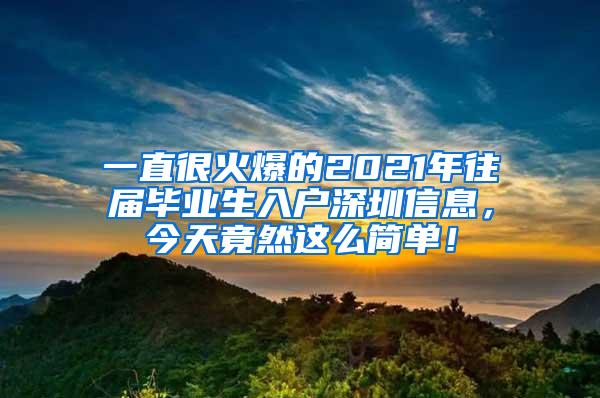 一直很火爆的2021年往届毕业生入户深圳信息，今天竟然这么简单！