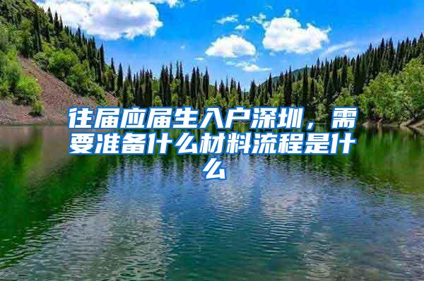 往届应届生入户深圳，需要准备什么材料流程是什么