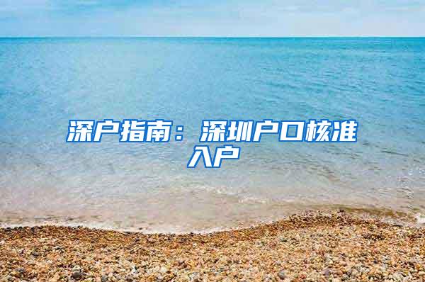 深户指南：深圳户口核准入户