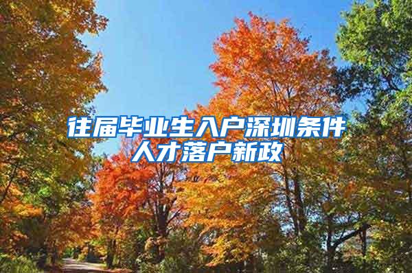 往届毕业生入户深圳条件人才落户新政