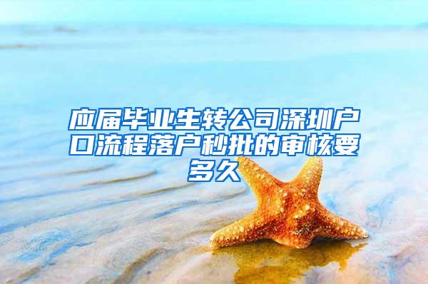 应届毕业生转公司深圳户口流程落户秒批的审核要多久