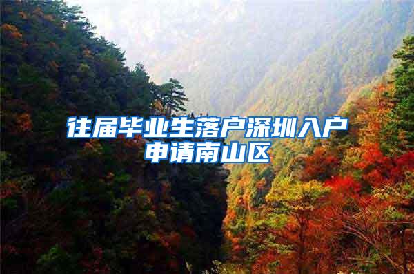 往届毕业生落户深圳入户申请南山区