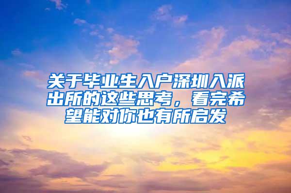 关于毕业生入户深圳入派出所的这些思考，看完希望能对你也有所启发