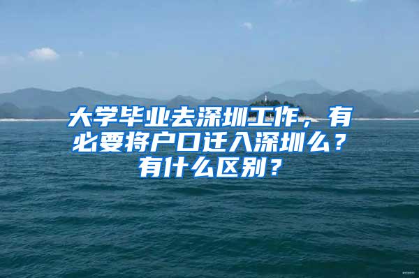 大学毕业去深圳工作，有必要将户口迁入深圳么？有什么区别？