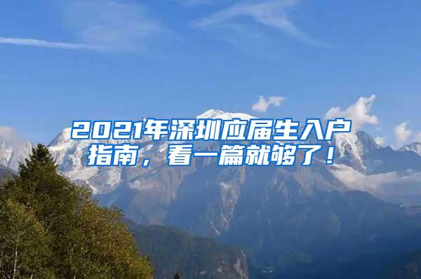 2021年深圳应届生入户指南，看一篇就够了！