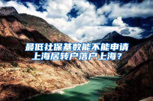 最低社保基数能不能申请上海居转户落户上海？