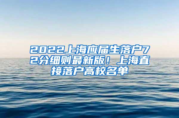 2022上海应届生落户72分细则最新版！上海直接落户高校名单