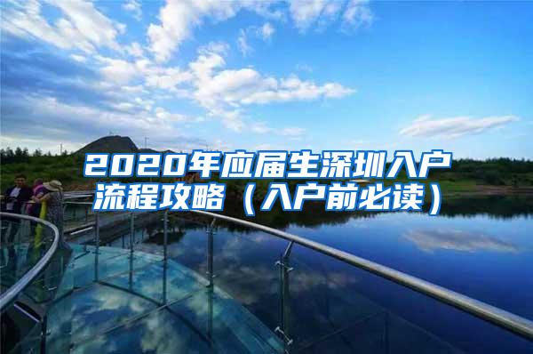 2020年应届生深圳入户流程攻略（入户前必读）