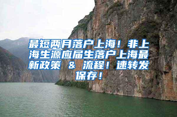 最短两月落户上海！非上海生源应届生落户上海最新政策 & 流程！速转发保存！