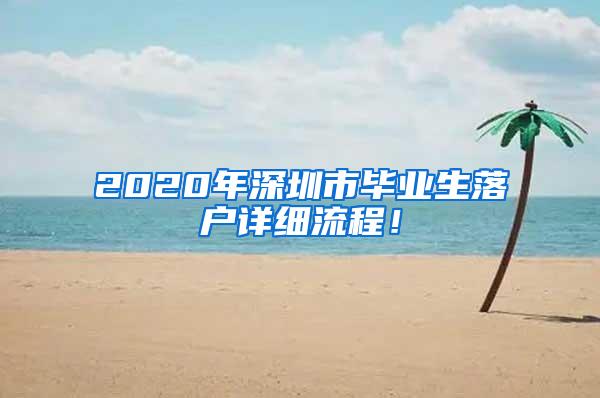 2020年深圳市毕业生落户详细流程！
