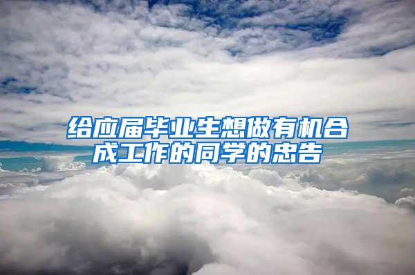 给应届毕业生想做有机合成工作的同学的忠告