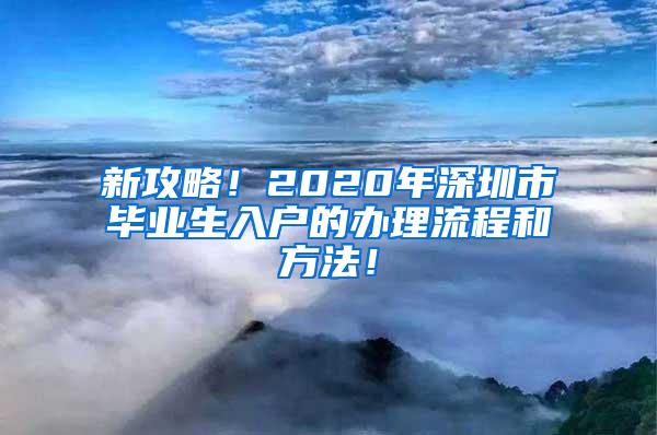 新攻略！2020年深圳市毕业生入户的办理流程和方法！