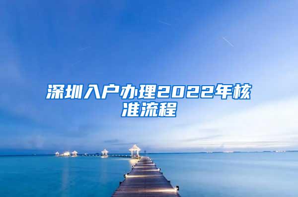 深圳入户办理2022年核准流程