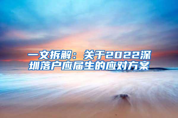 一文拆解：关于2022深圳落户应届生的应对方案