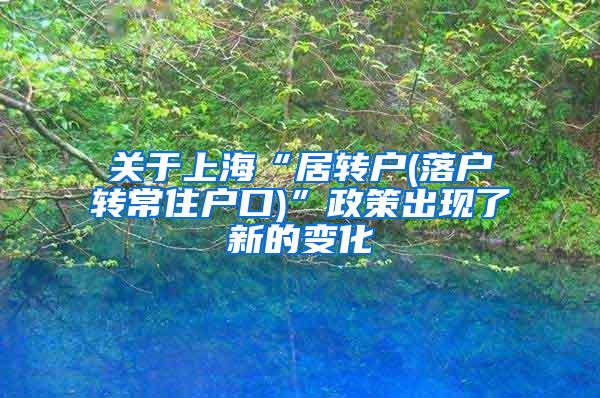 关于上海“居转户(落户转常住户口)”政策出现了新的变化