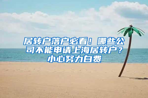 居转户落户必看！哪些公司不能申请上海居转户？小心努力白费