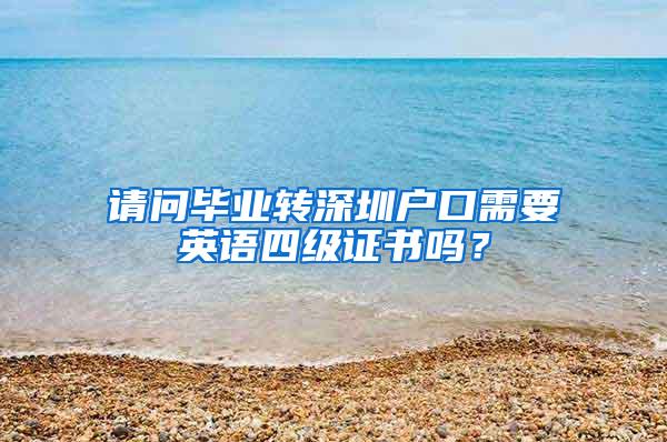 请问毕业转深圳户口需要英语四级证书吗？