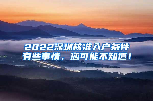 2022深圳核准入户条件有些事情，您可能不知道！