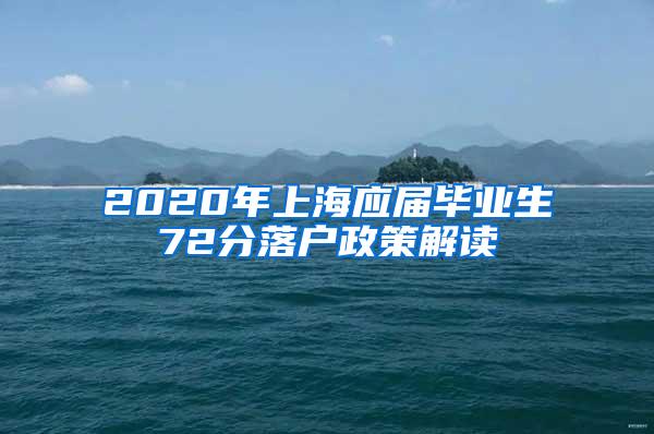 2020年上海应届毕业生72分落户政策解读