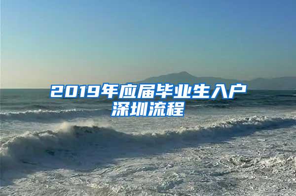 2019年应届毕业生入户深圳流程