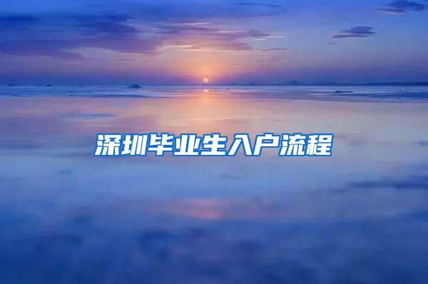 深圳毕业生入户流程