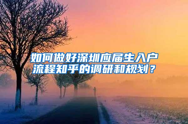 如何做好深圳应届生入户流程知乎的调研和规划？