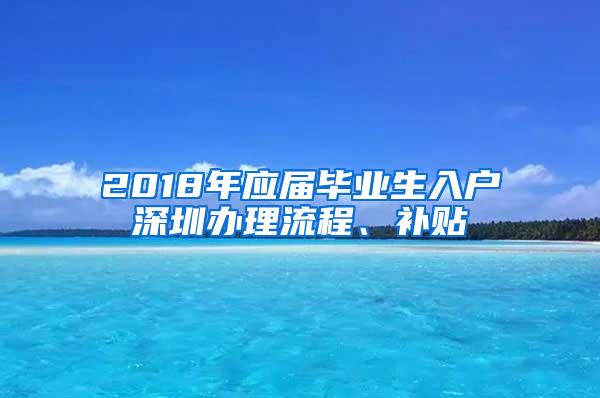 2018年应届毕业生入户深圳办理流程、补贴