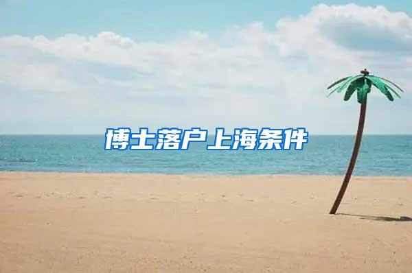 博士落户上海条件