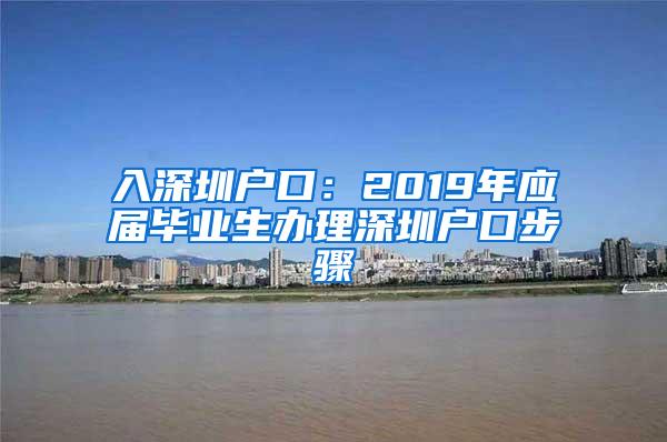 入深圳户口：2019年应届毕业生办理深圳户口步骤