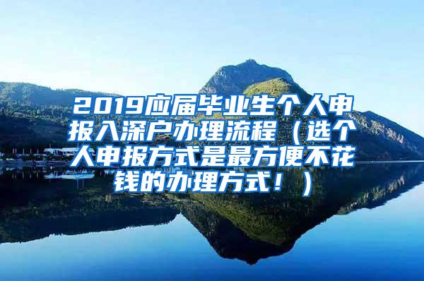 2019应届毕业生个人申报入深户办理流程（选个人申报方式是最方便不花钱的办理方式！）