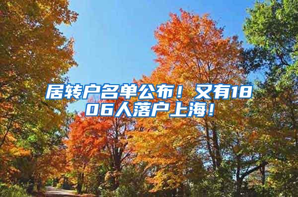 居转户名单公布！又有1806人落户上海！