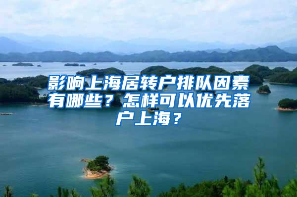 影响上海居转户排队因素有哪些？怎样可以优先落户上海？