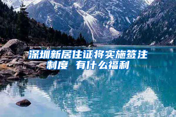 深圳新居住证将实施签注制度 有什么福利