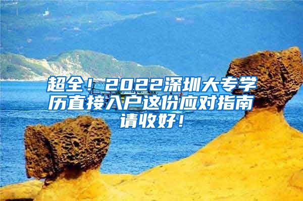 超全！2022深圳大专学历直接入户这份应对指南请收好！