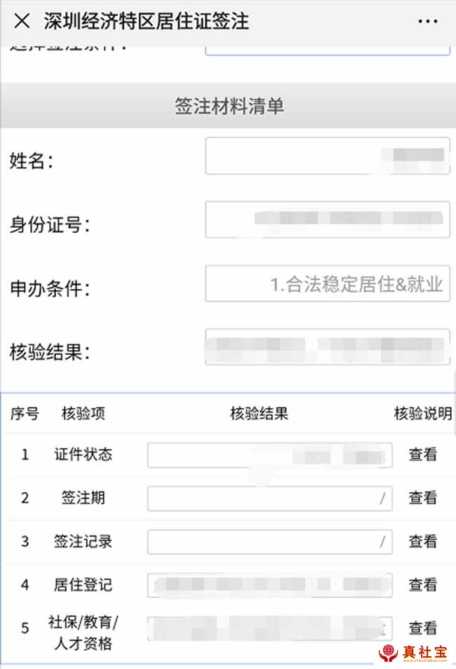 深圳居住证续签结果查看