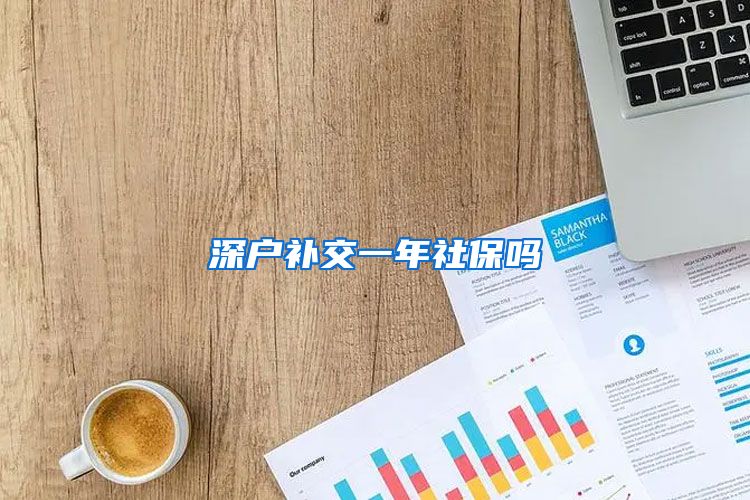 深户补交一年社保吗