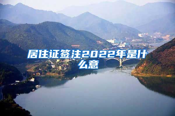 居住证签注2022年是什么意