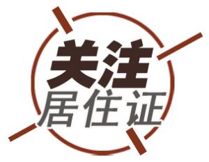 居住证如何查询