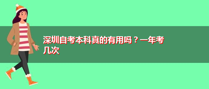 深圳自考本科真的有用吗？一年考几次