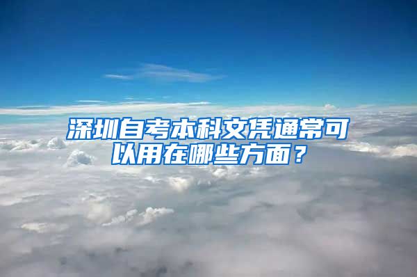 深圳自考本科文凭通常可以用在哪些方面？