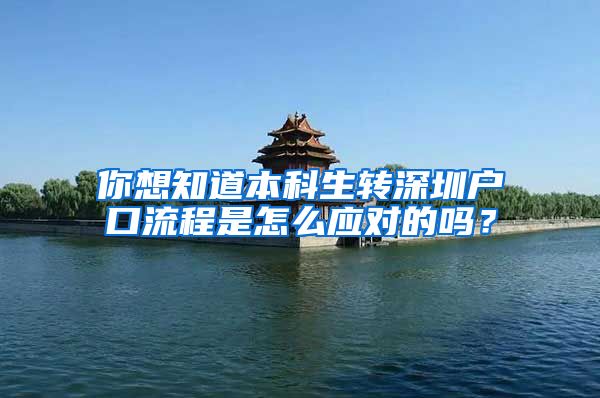 你想知道本科生转深圳户口流程是怎么应对的吗？