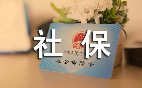 深圳社保缴费有调整 生育、医疗保险有新办法