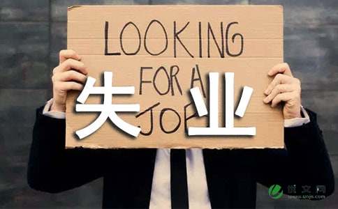 深圳怎么开失业证明