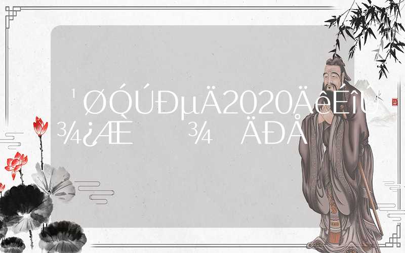 关于新的2020年深圳本科入户骗局的信息