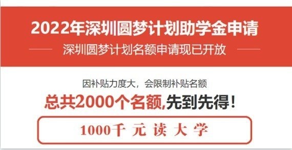 龙岗成人高考本科学历2022年深圳圆梦计划一千元读