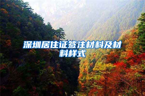 深圳居住证签注材料及材料样式